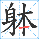 躰笔顺分解图片12