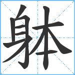 躰笔顺分解图片13