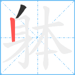 躰笔顺分解图片2