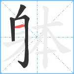 躰笔顺分解图片4