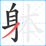 躰笔顺分解图片7