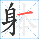 躰笔顺分解图片8