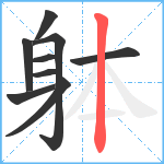 躰笔顺分解图片9