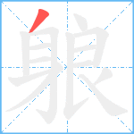 躴笔顺分解图片1