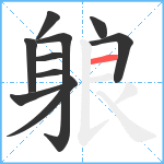 躴笔顺分解图片10