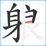 躴笔顺分解图片11