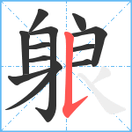 躴笔顺分解图片12