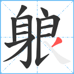 躴笔顺分解图片13