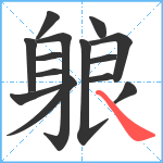 躴笔顺分解图片14