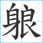 躴笔顺分解图片15