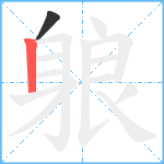 躴笔顺分解图片2