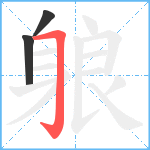 躴笔顺分解图片3