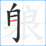 躴笔顺分解图片5