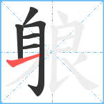 躴笔顺分解图片6