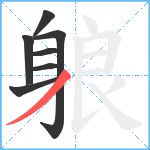 躴笔顺分解图片7