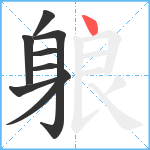 躴笔顺分解图片8