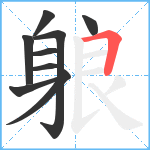 躴笔顺分解图片9