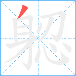 躵笔顺分解图片1