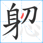 躵笔顺分解图片10