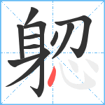 躵笔顺分解图片11