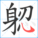 躵笔顺分解图片12