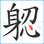 躵笔顺分解图片13