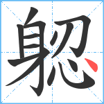 躵笔顺分解图片14