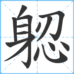 躵笔顺分解图片15