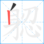 躵笔顺分解图片2