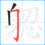 躵笔顺分解图片3