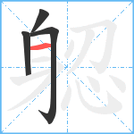 躵笔顺分解图片4