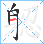 躵笔顺分解图片5