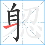 躵笔顺分解图片6