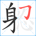 躵笔顺分解图片8