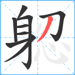 躵笔顺分解图片9