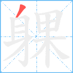 躶笔顺分解图片1