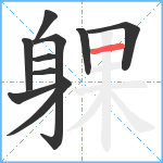 躶笔顺分解图片10