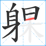 躶笔顺分解图片11