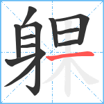 躶笔顺分解图片12