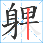 躶笔顺分解图片13