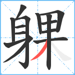 躶笔顺分解图片14