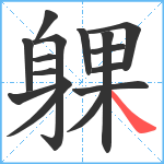 躶笔顺分解图片15