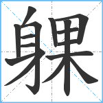 躶笔顺分解图片16