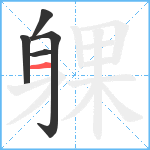 躶笔顺分解图片5