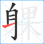 躶笔顺分解图片6