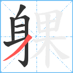 躶笔顺分解图片7