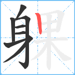 躶笔顺分解图片8