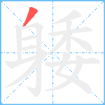 躷笔顺分解图片1