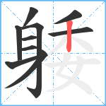 躷笔顺分解图片10