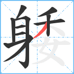 躷笔顺分解图片11